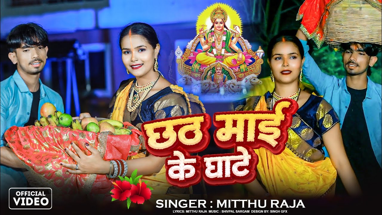  #video | छठी माई के घाटे हे  Chathi Maai Ke Ghat He | Mitthu Raja & Priti Raj Jaglar| #chhathgeet