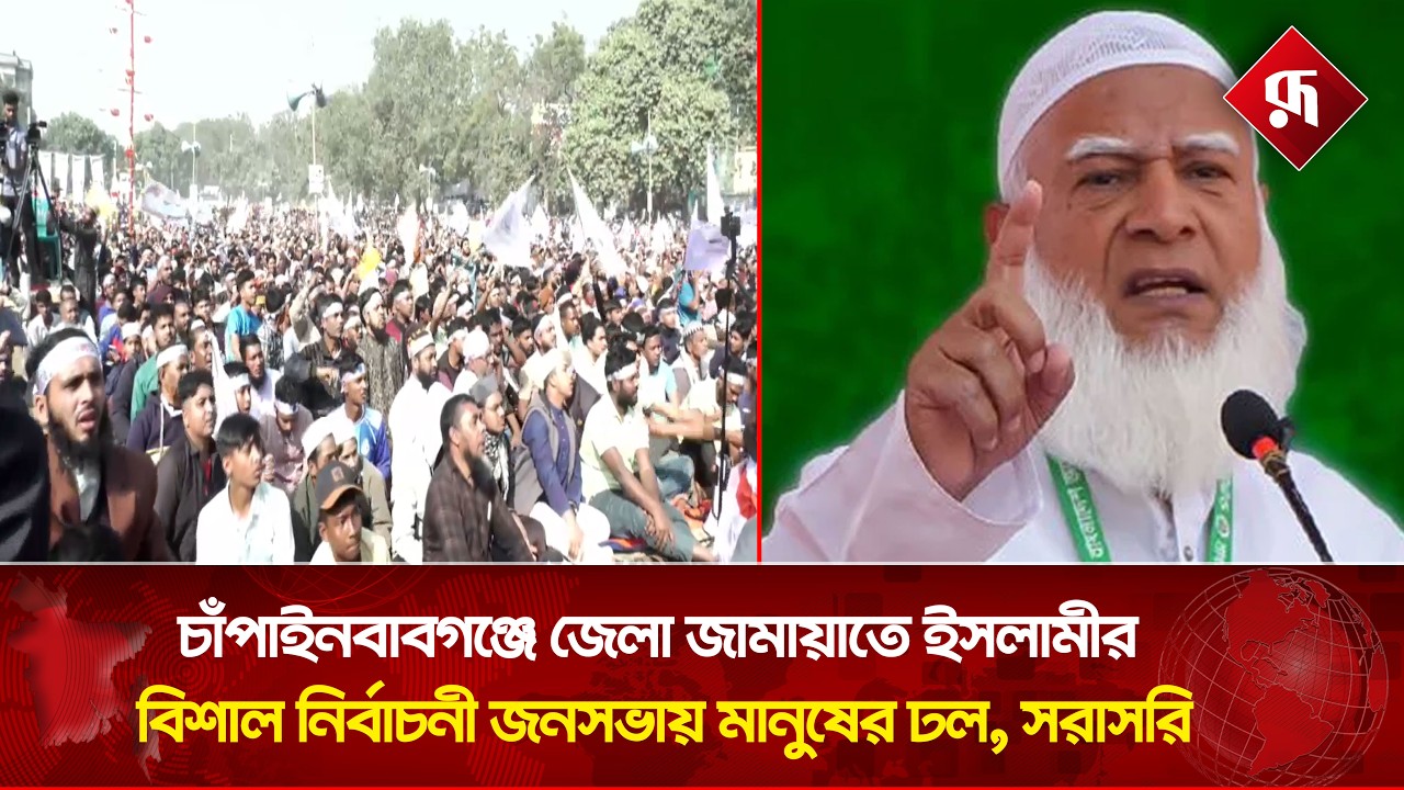 🔴LIVE: নওগাঁ জেলা জামায়াতে ইসলামীর বিশাল নির্বাচনী জনসভায় মানুষের ঢল, সরাসরি...