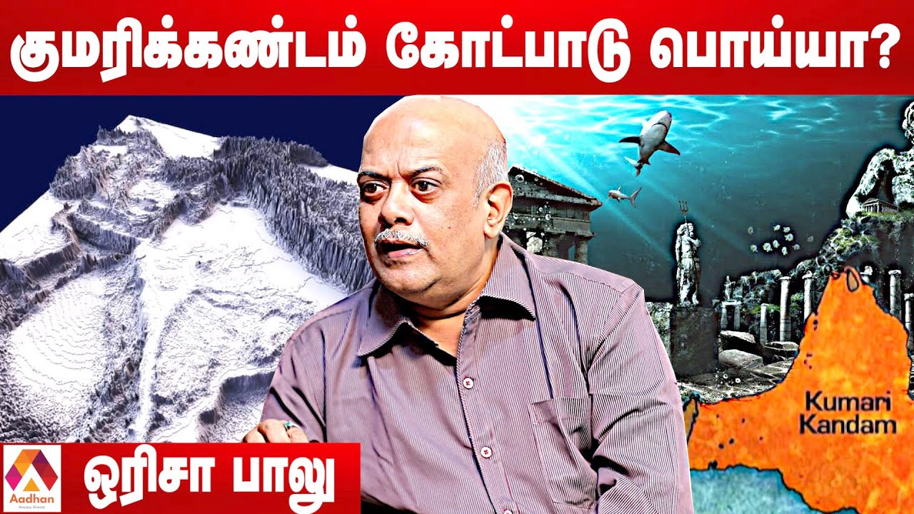 உயிரைப் பணயம் வைத்து குமரிக்கண்ட ஆய்வு செய்தேன் | ஒரிசா பாலு, ஆய்வாளர் | தூரப்பார்வை EP 26