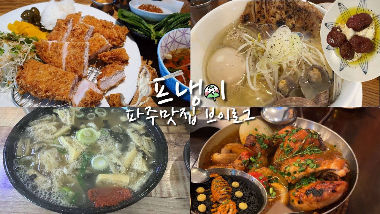 [일상Vlog] 파주러의 파주 로컬 맛집 추천(숨은 맛집 소개)