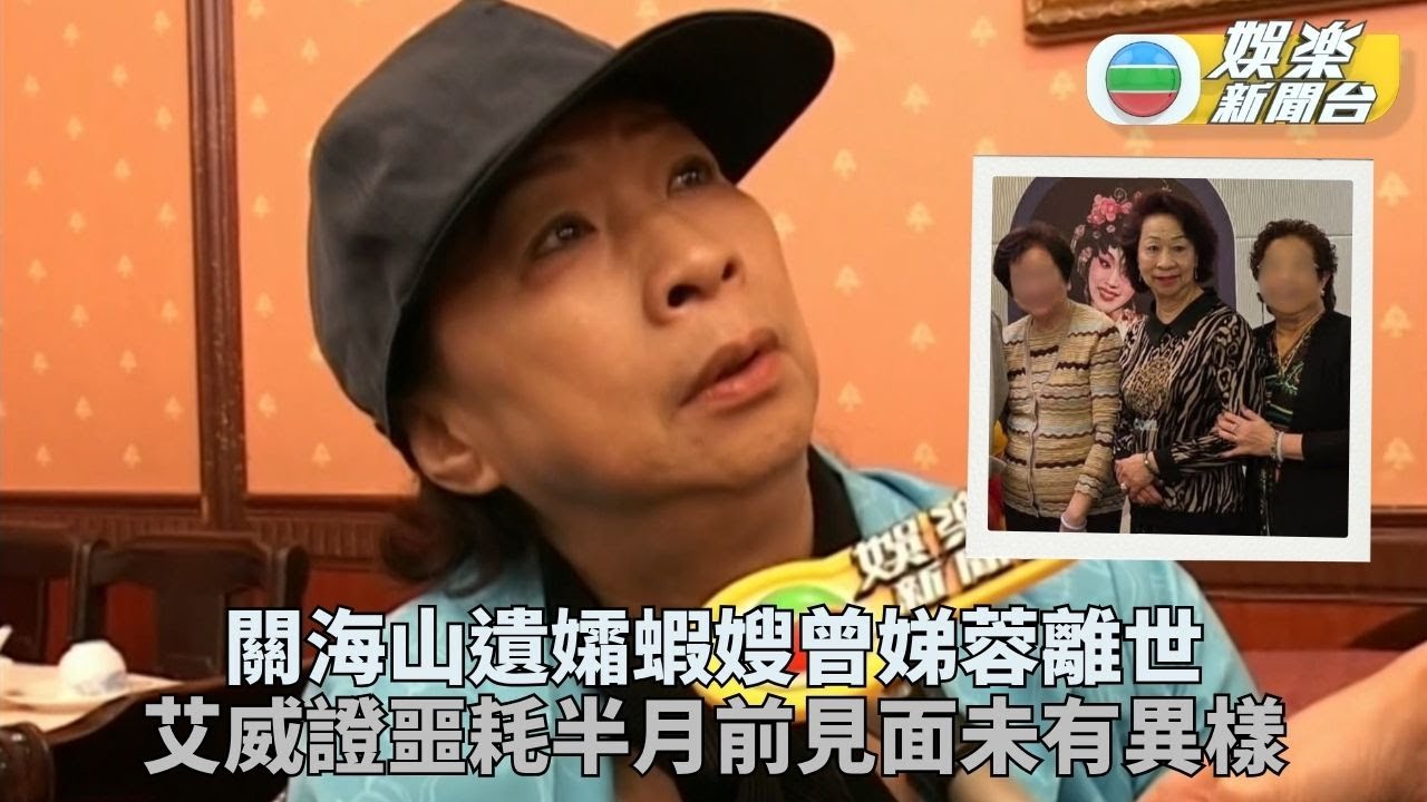 關海山遺孀蝦嫂曾娣蓉離世 艾威向傳媒證實兩周前未見異樣