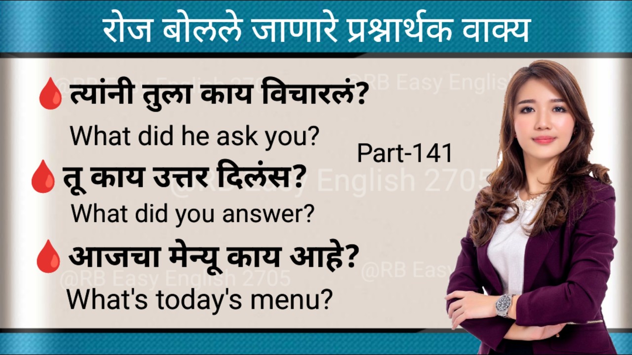 Very useful daily use English questions l Basic English questions l प्रश्नार्थक वाक्यांचा सराव