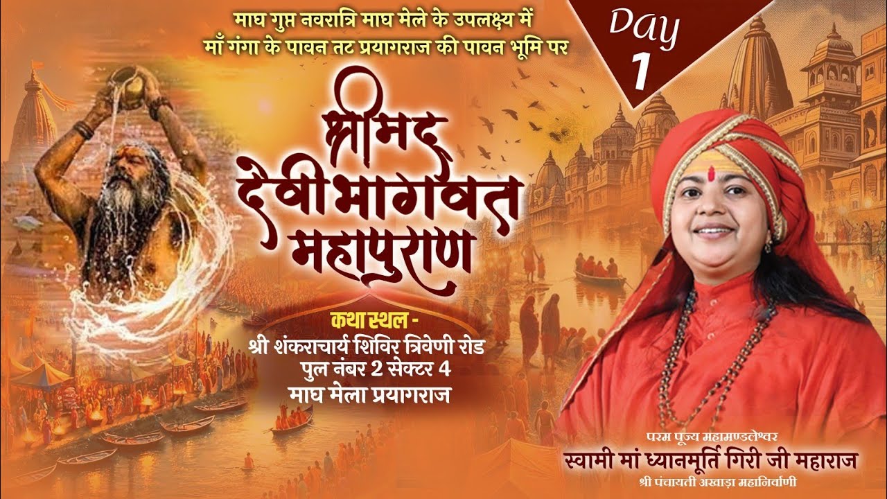 LIVE Day-1 | Shrimad Devi Bhagwat Mahapuran Katha | Maa Dhyanmurti Ji Maharaj | Magh Mela, Prayagraj