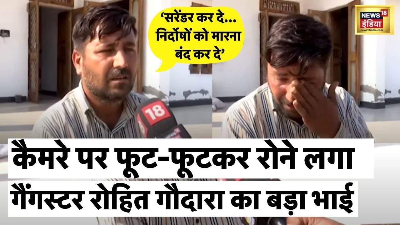 Sukhdev Singh Gogamedi के हत्यारे के बड़े भाई ने क्या कह दिया? | Rohit Godara | Rajasthan | News18