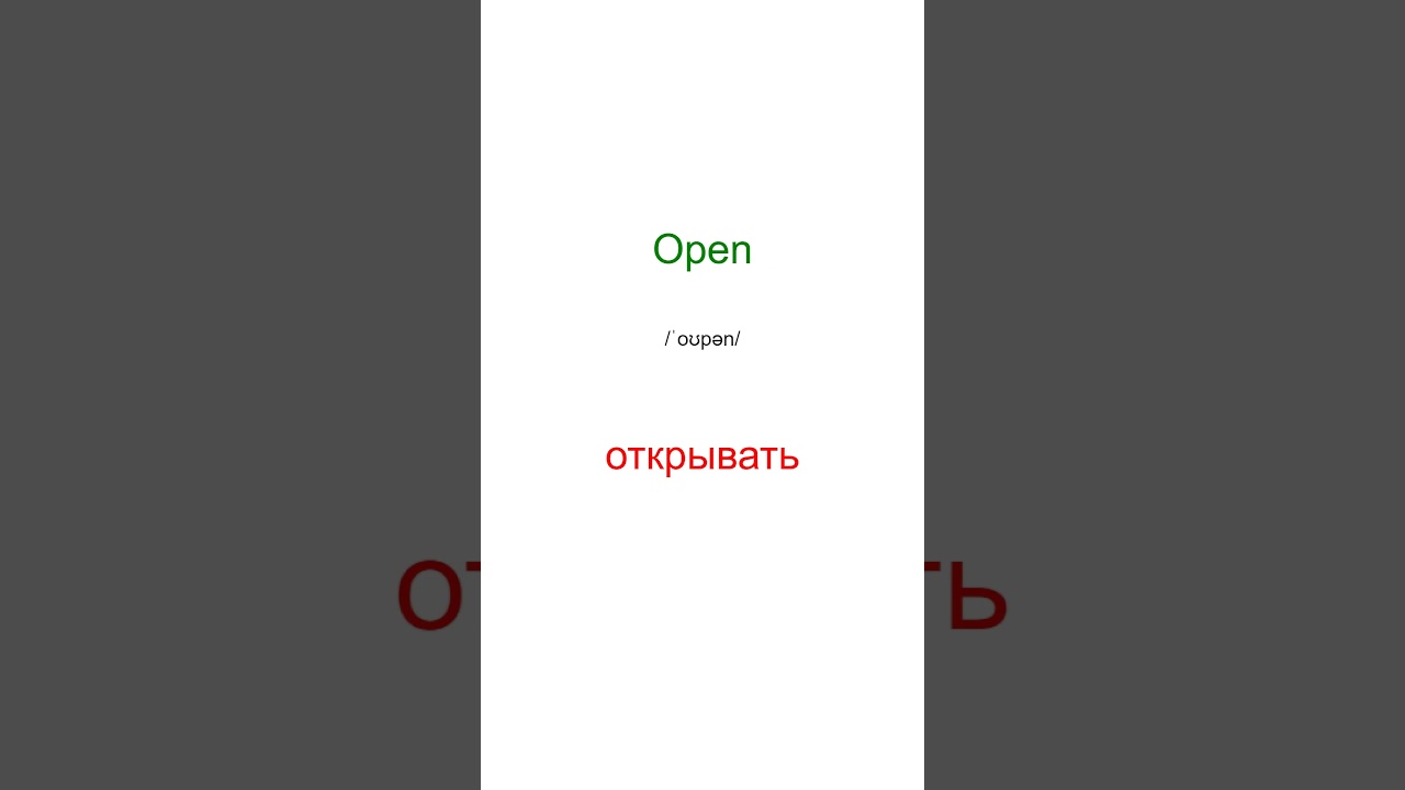 Глаголы уровня А1. English words with russian translation. Английские слова с русским переводом
