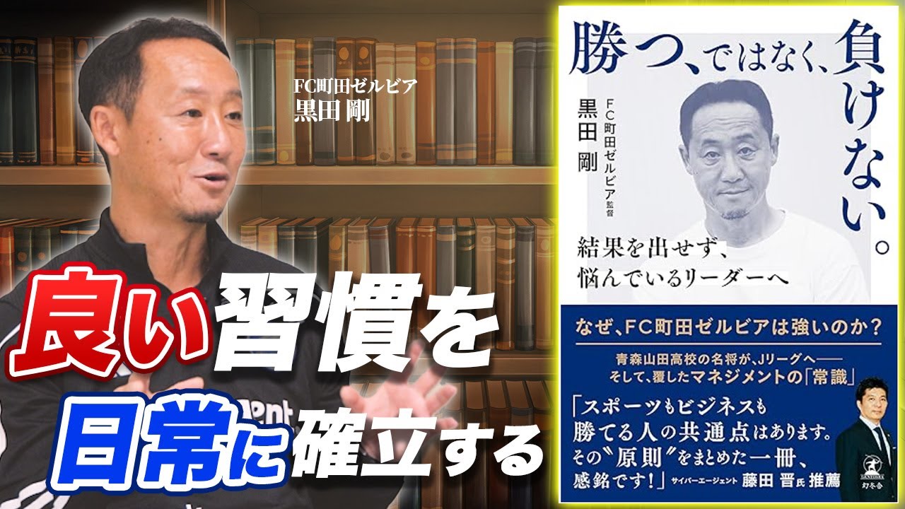 【黒田剛】FC町田ゼルビア黒田監督にインタビュー『勝つ、ではなく、負けない』