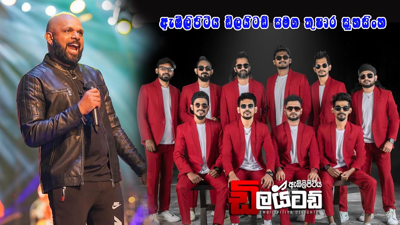 ඇඹිලිපිටිය ඩිලයිටඩ් සමග තුෂාර සුභසිංහ