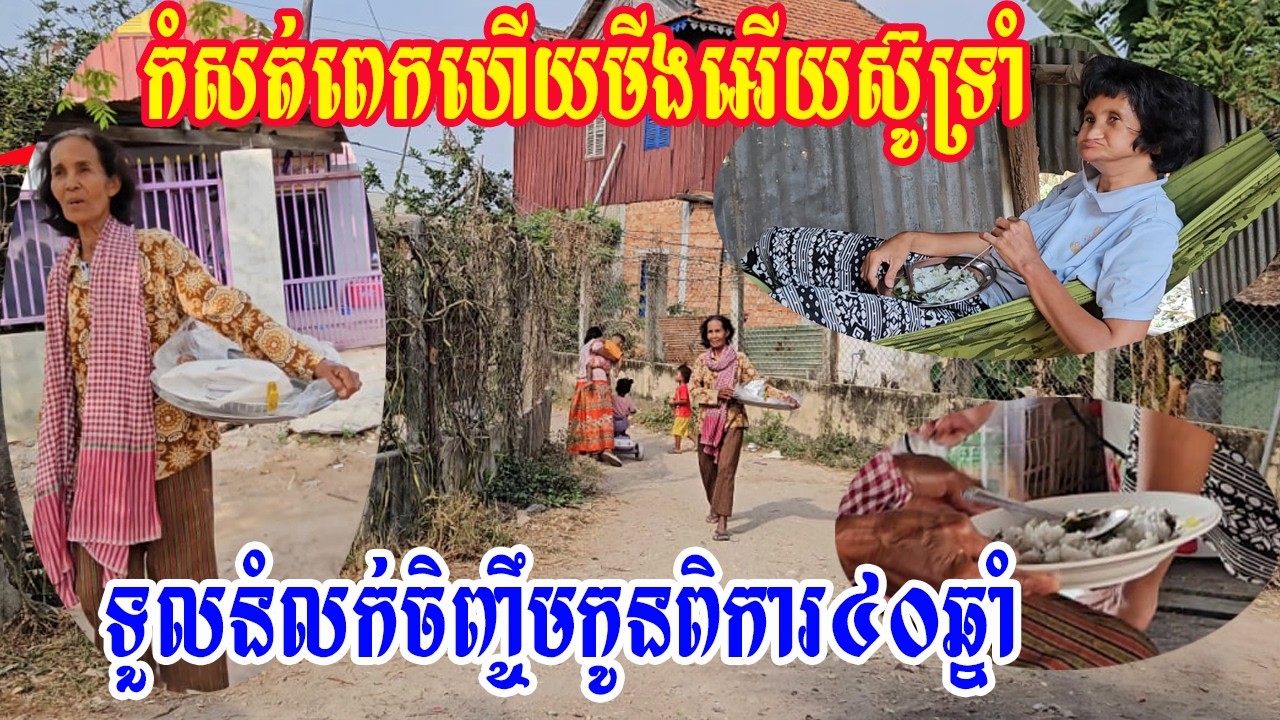 កំសត់ពេកហើយមីងអើយស៊ូទ្រាំទួលនំលក់ចិញ្ចឹមកូនពិការ៤០ឆ្នាំ