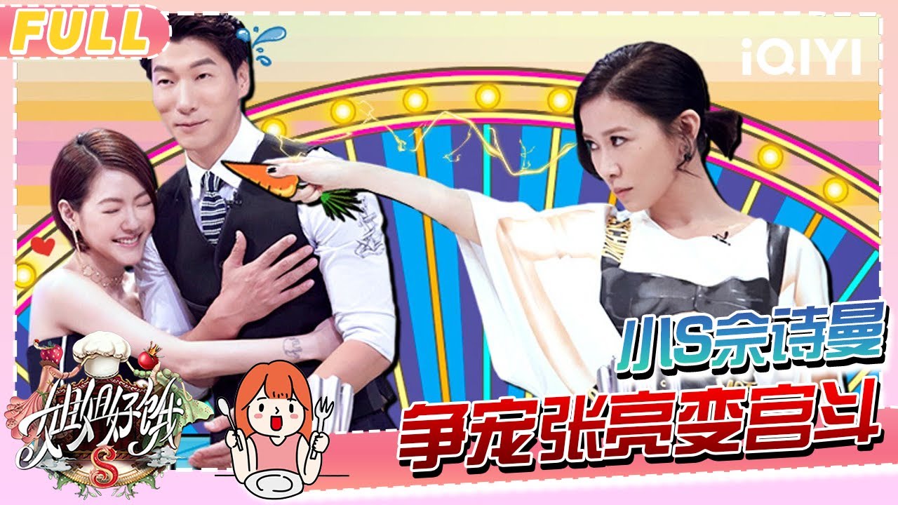 【EP08】小S欲吻张亮被拒 佘诗曼自曝前任 | 姐姐好饿2 FULL | S-style Show S2 | iQIYI慢综艺