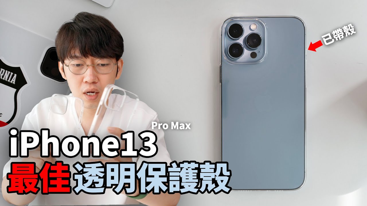 終於找到iPhone13最佳透明保護殼！5款透明殼對比評測！feat. iPhone13 Pro Max 蘋果官方保護套｜大耳朵TV