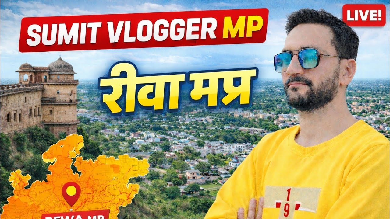 रीवा मप्र  LIVE 😂 | आज सब मस्ती में - Sumit Vlogger mp