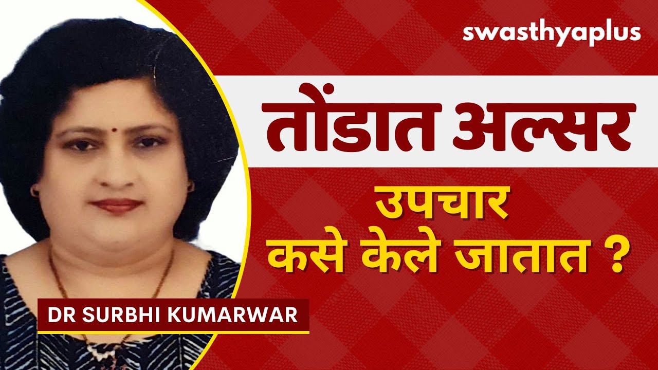 तोंडात अल्सर म्हणजे काय? | Mouth Ulcer: How to Treat? in Marathi | Dr Surbhi Kumarwar