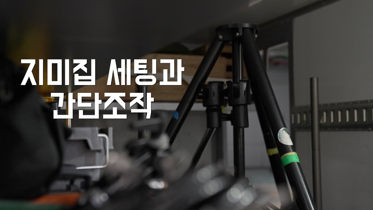 지미집 기본 세팅과 조작 모습ㅣhow to setup jimmyjib
