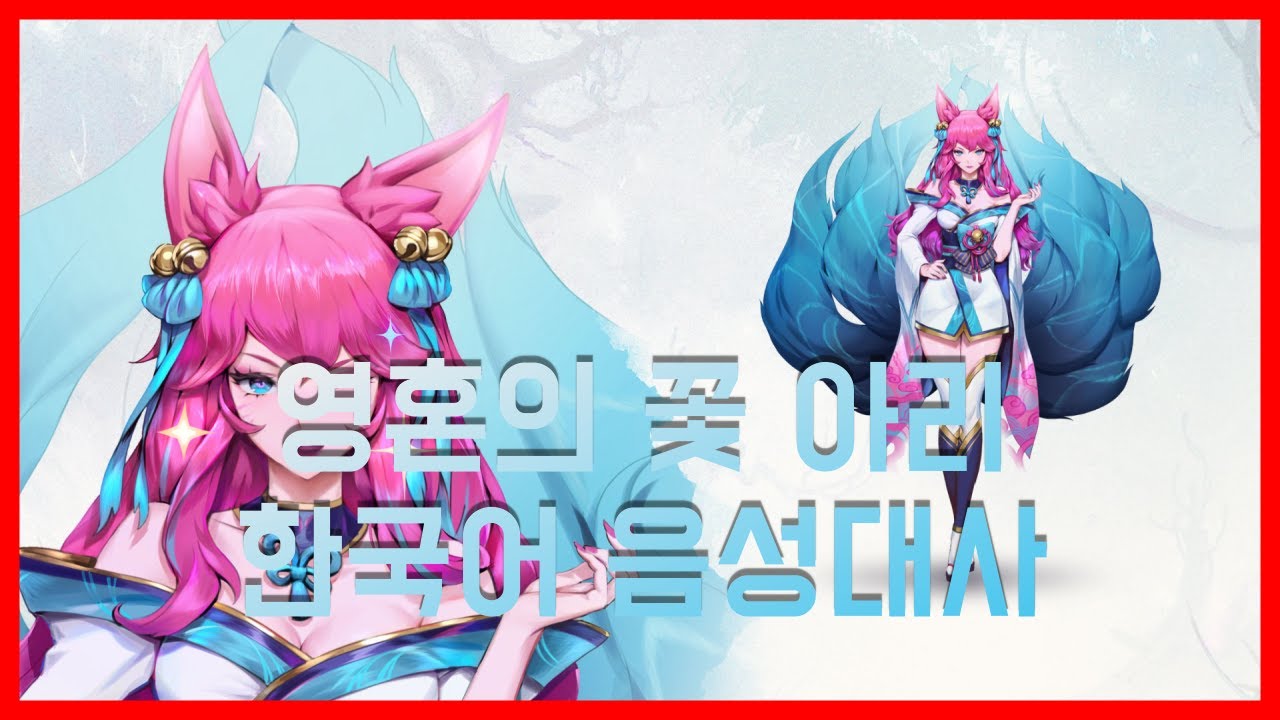 영혼의 꽃 아리 한국어 음성대사 Spirit Blossom Ahri Korean Voice