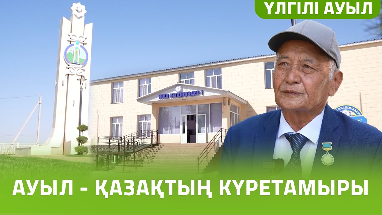 Үлгілі ауыл | Ауыл - қазақтың күретамыры | 17 шығарылым