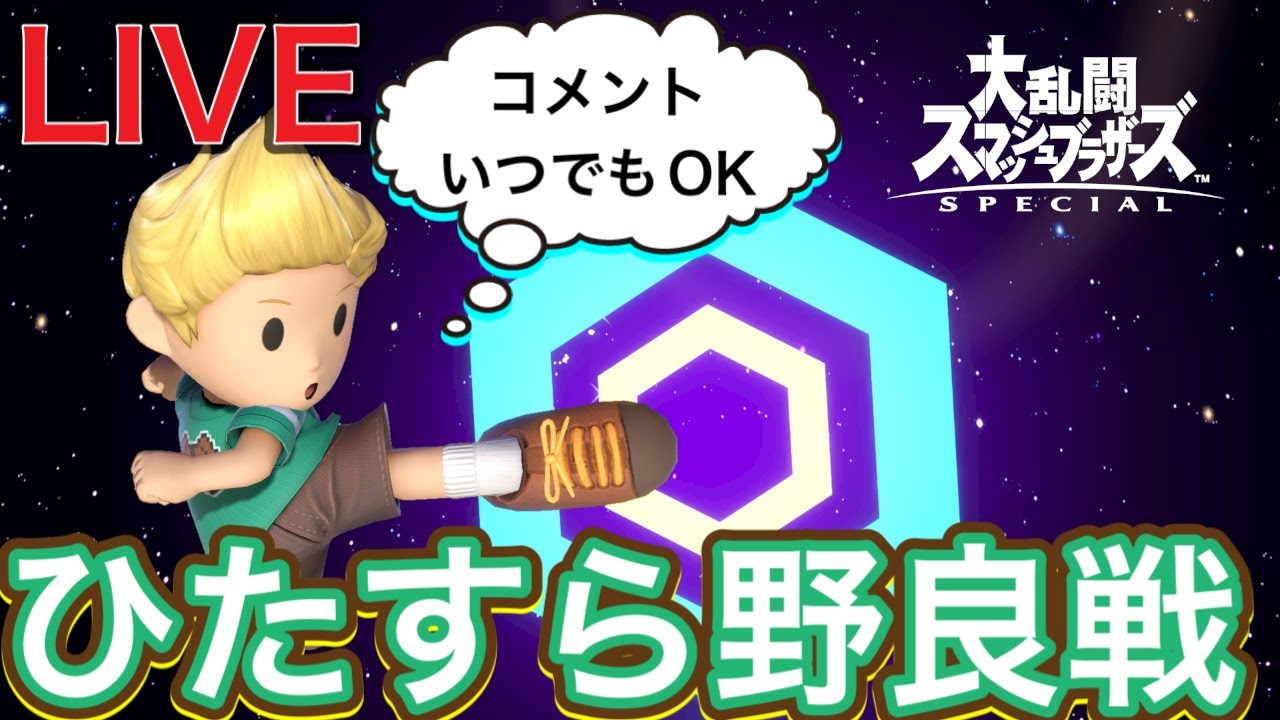 スマブラSP　心折れるまで戦う　VIP野良固定