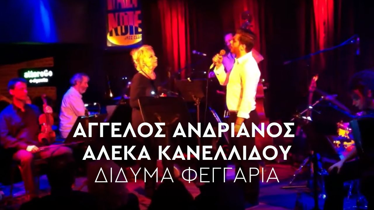 Δίδυμα Φεγγάρια - Αλέκα Κανελλίδου, Άγγελος  Ανδριανός ( Live @ Half Note )