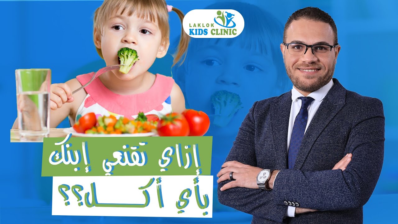 إزاى تخلى ابنك يحب كل انواع الاكل ؟ | تغذية 100 100