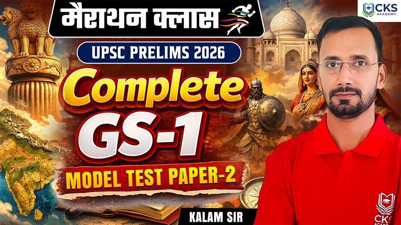 मैराथन क्लास | Complete GS-1 | Moder Paper-2 | UPSC Prelims 2026 | Kalam Sir