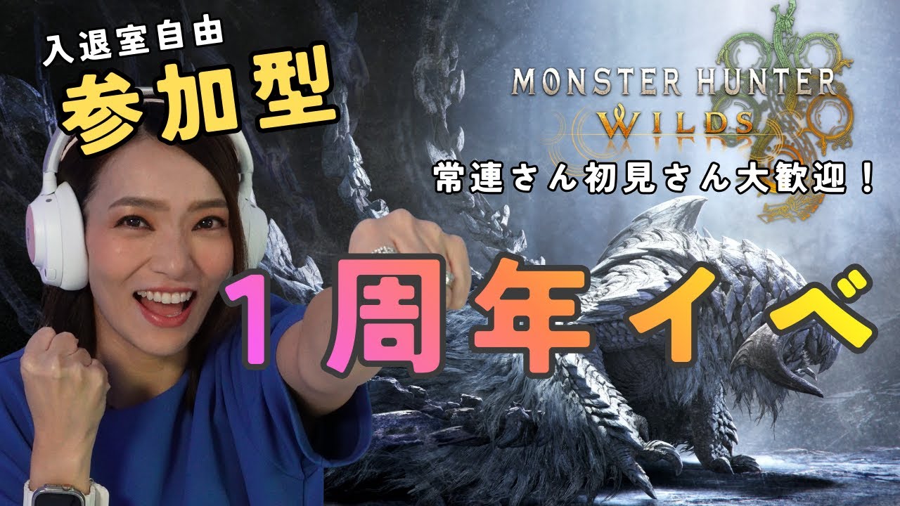 【ワイルズ参加型🔥】１周年記念イベ周回｜常連さん初見さん大歓迎