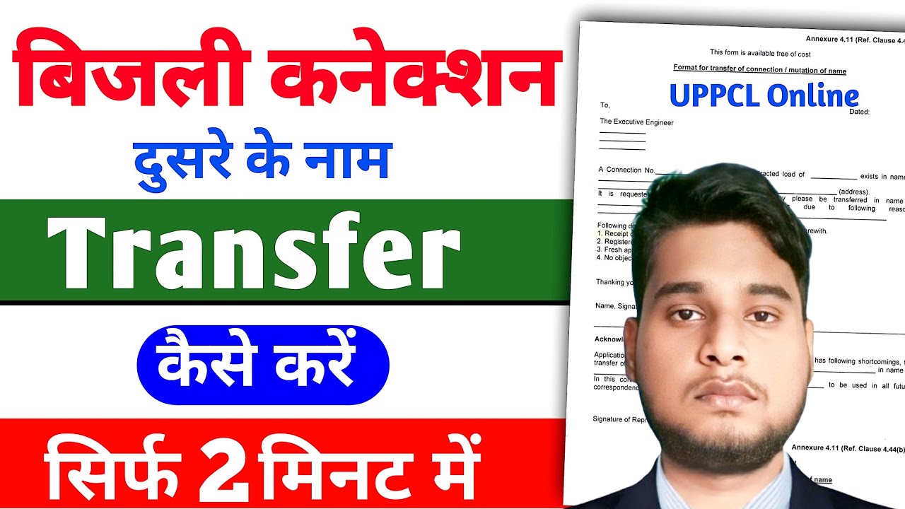 UPPCL Connection Transfer Online | बिजली कनेक्शन दूसरे के नाम कैसे करें #UPPCLConnectionTransfer