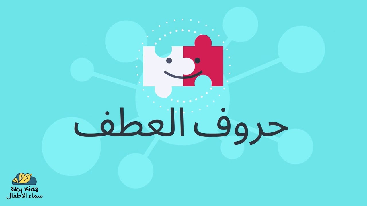 Arabic for kids - The Conjunctions وقت العربي للأطفال - حروف العطف