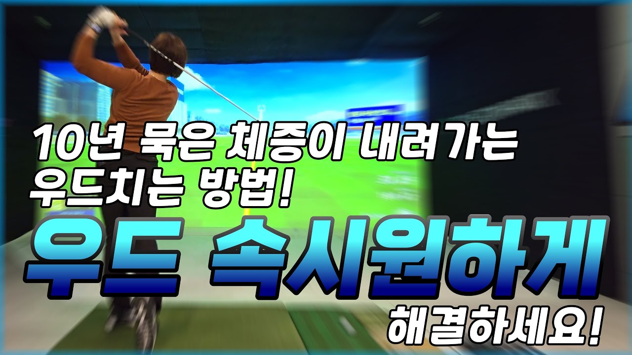 우드가 말썽이라고요? 잘 안맞는다고요? 이렇게 해보세요!