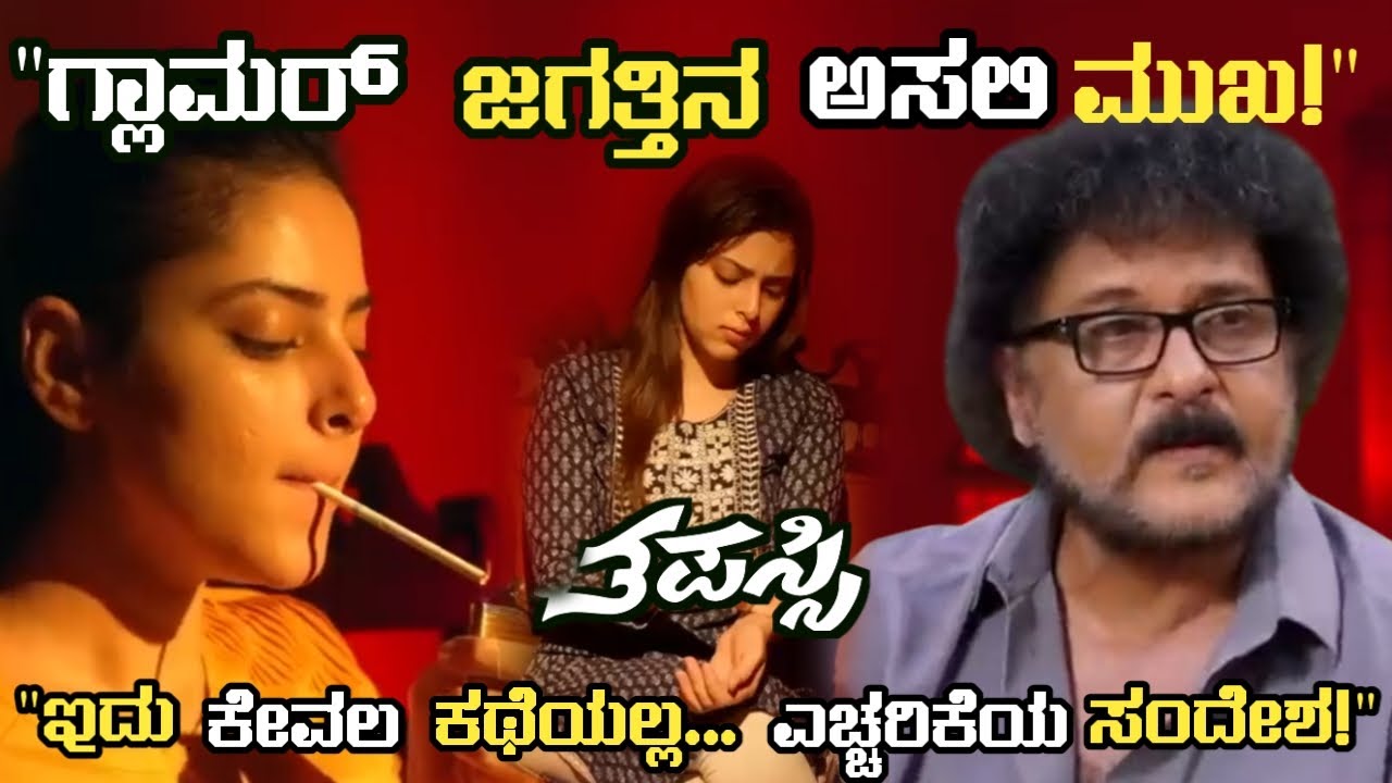 ಒಂದು ತಪ್ಪು ಒಂದು ಚಟ... ತಪಸ್ಸಿಯ ಭಯಾನಕ ಕಥೆ!  Thapassi Movie  Review In Kannada #ravichandran