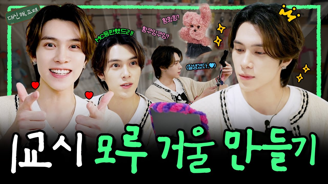 [SUB][대신해,드리!] 얼굴 천재 헨드리를 위한 찰떡 취미 두둥등장💚 | EP.1교시 모루 거울🪞| #daesinhaeDERY #WayV #NCT #HENDERY