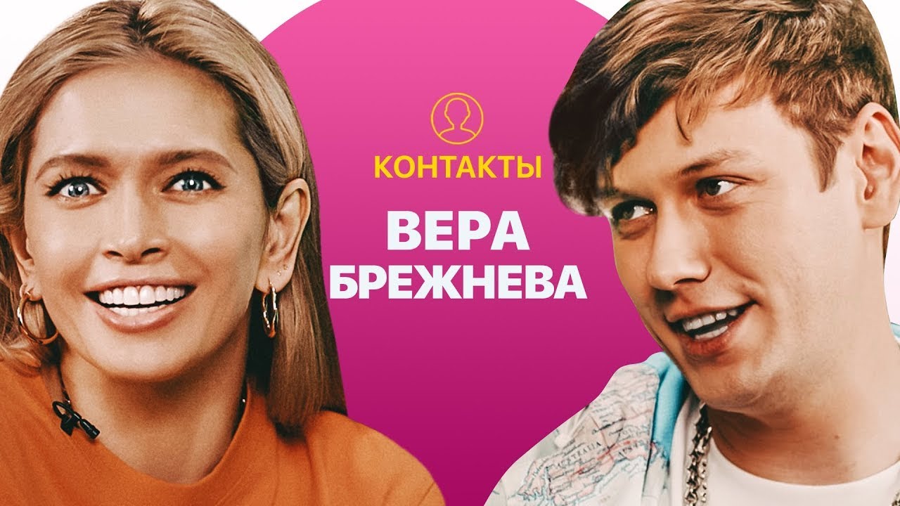 КОНТАКТЫ в телефоне Веры Брежневой - Меладзе, Ургант, Басков
