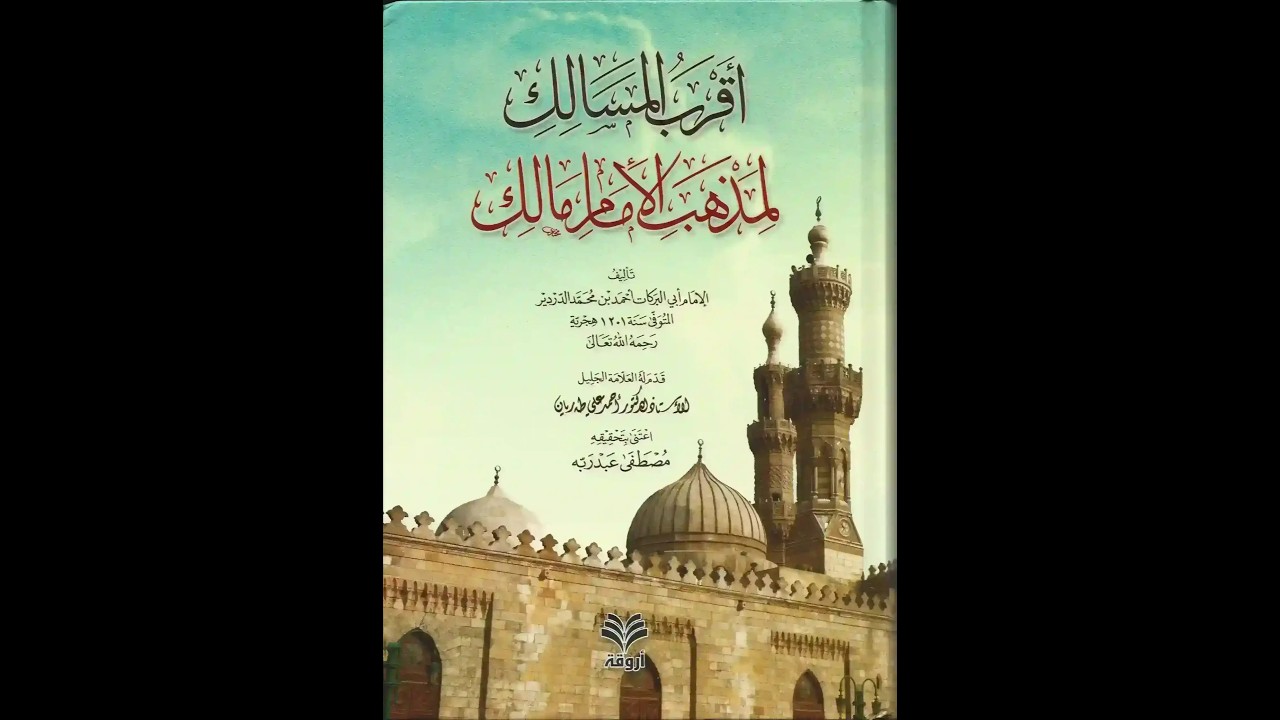 شرح أقرب المسالك باب البيوع الدرس 10