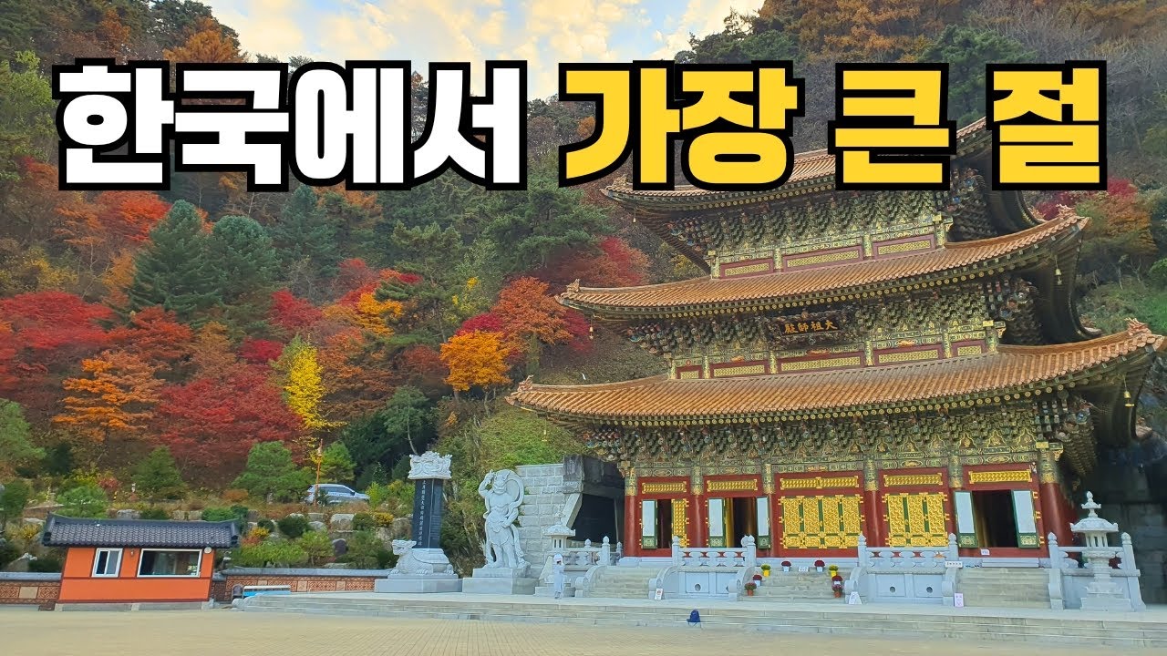이렇게 클 줄 몰랐다 국내 최대 규모의 절