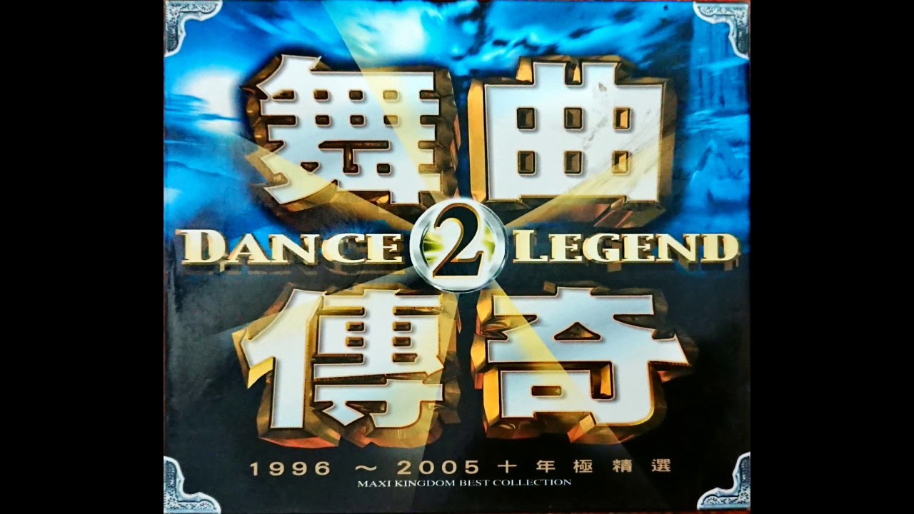 Dance Legend 2 舞曲傳奇2 (2005) CD2 SHORT EDIT
