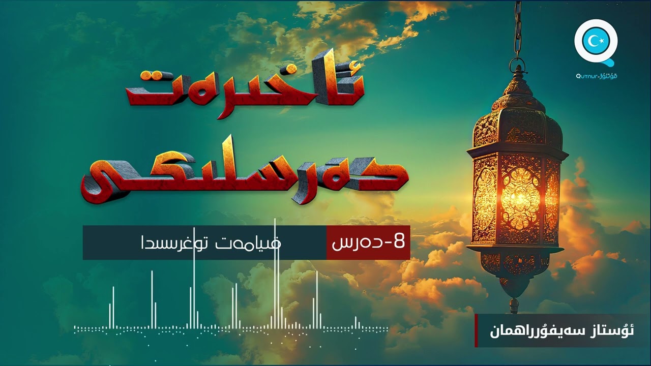 8-دەرس  قىيامەت توغرىسىدا
