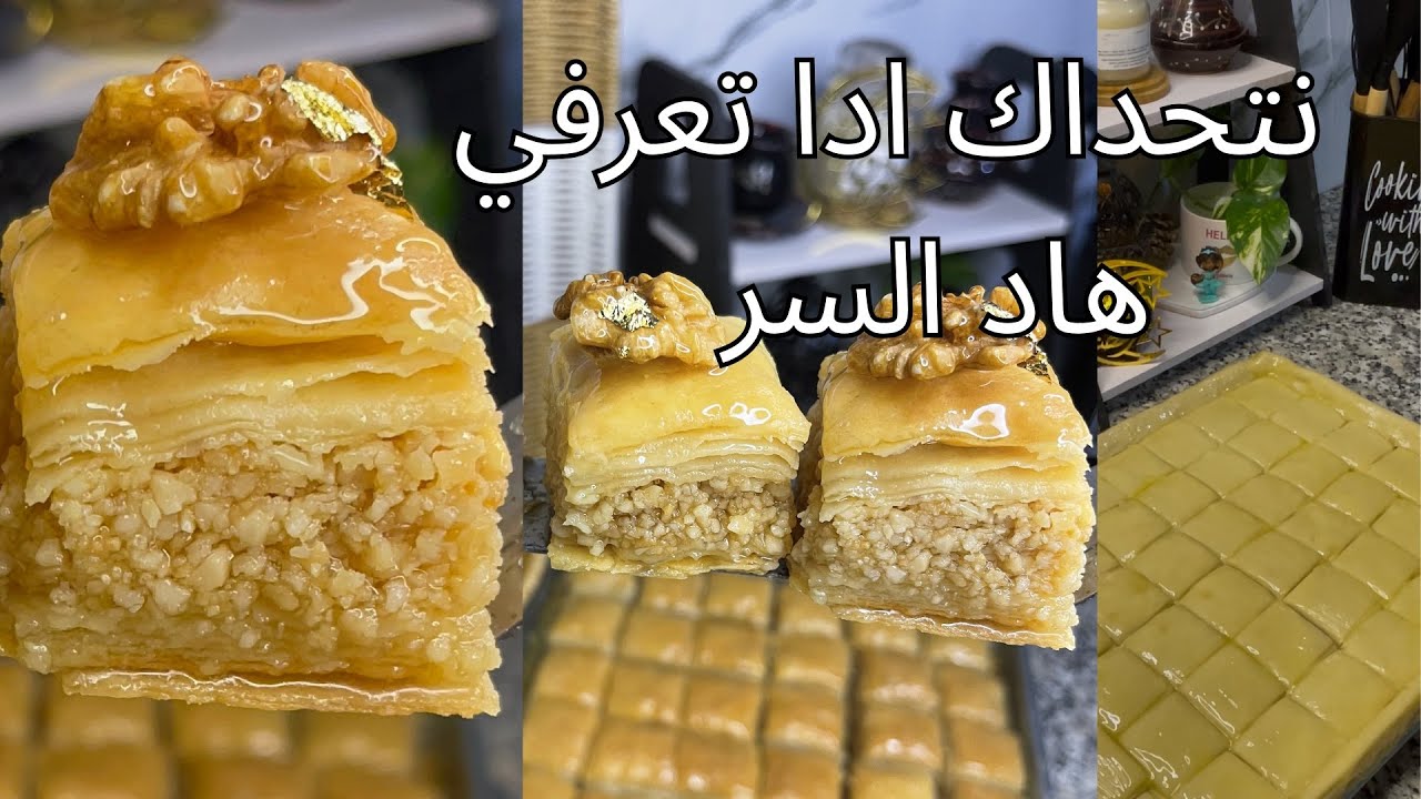 خطوة بسيطة تخلي البقلاوة الجزائرية تاعك روعة… أغلب الناس يغلطوا فيهاو ما يعرفوهاش