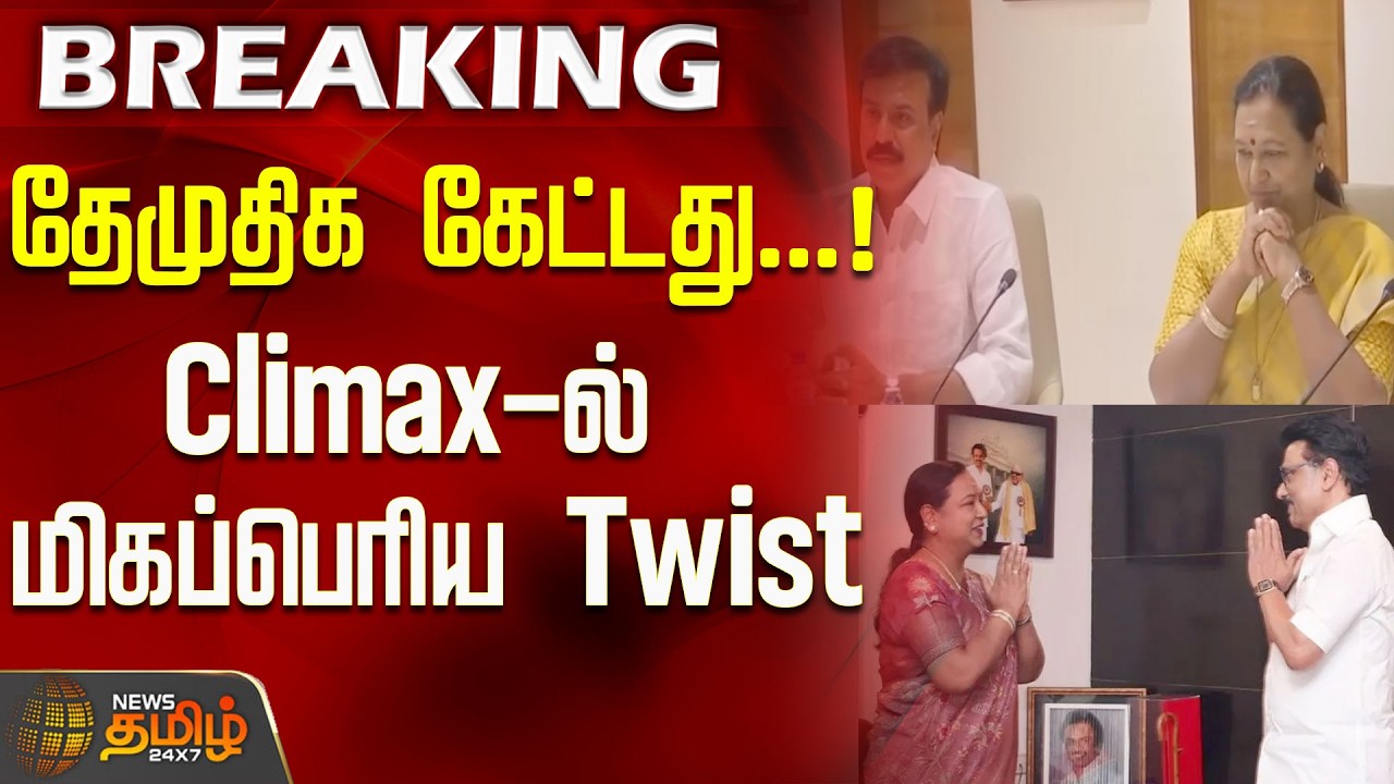 #BREAKING | தேமுதிக கேட்டது...!Climax-ல் மிகப்பெரிய Twist..! | DMDK | DMK | 2026 Election