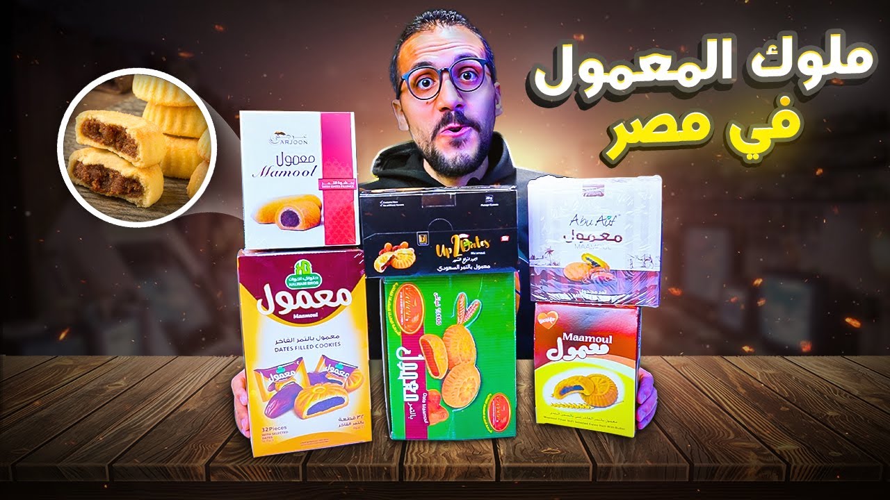 احسن معمول في مصر😍💪 هو معمول ولا كحك؟🍪😂ياتري مين يكسب🤔