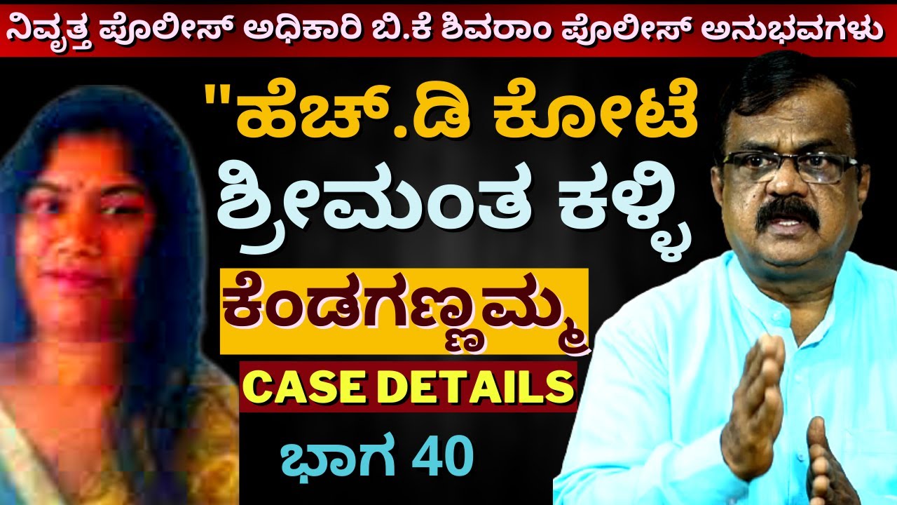 'ಅವಳು ಕೋರ್ಟ್ ಎಂಪ್ಲಾಯಿ!! ಗಂಡ ಕಳ್ಳ-ಹೆಚ್.ಡಿ ಕೋಟೆ ಕೆಂಡಗಣ್ಣಮ್ಮ CASE DETAILS'-Ep40-BK Shivaram-#param