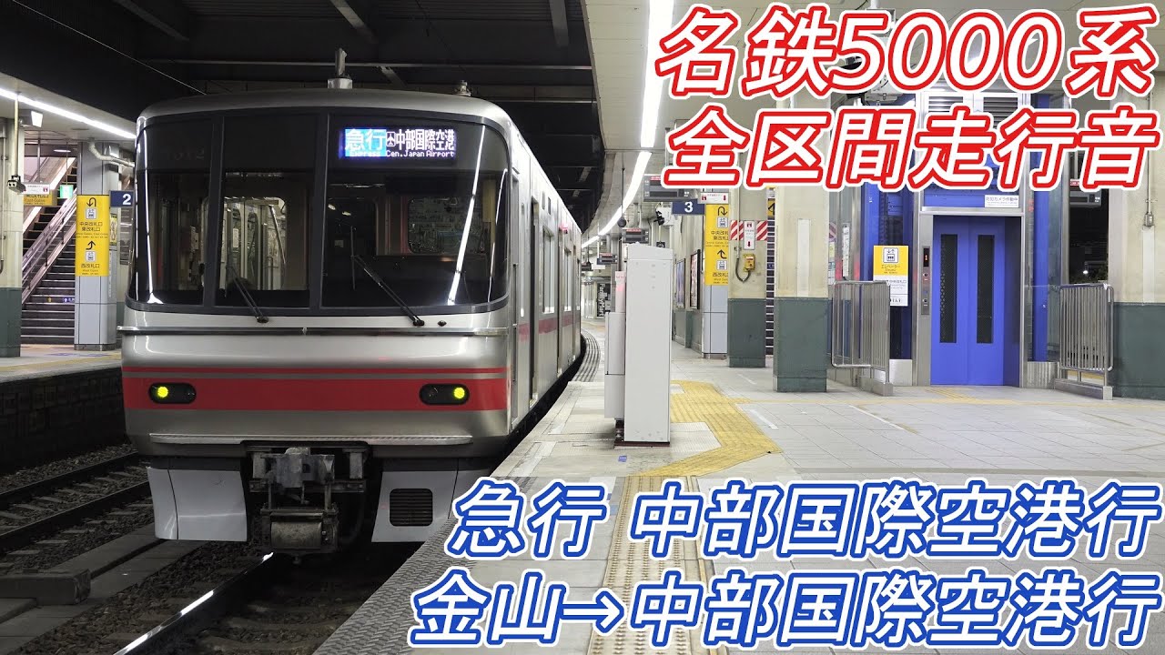 【全区間走行音】名鉄5000系 [急行] 金山→中部国際空港