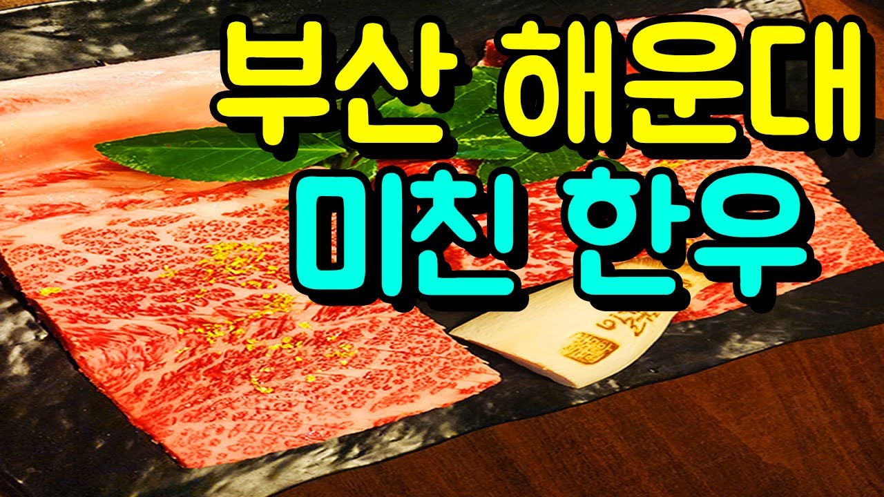 부산 해운대 미친 한우