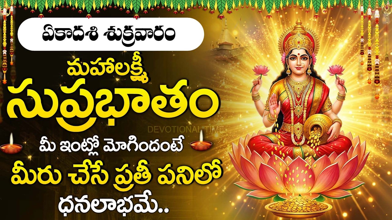 Mahalakshmi Suprabhatam | Most Powerful Morning Prayer | Goddess Lakshmi Devi Bhakthi Songs Telugu