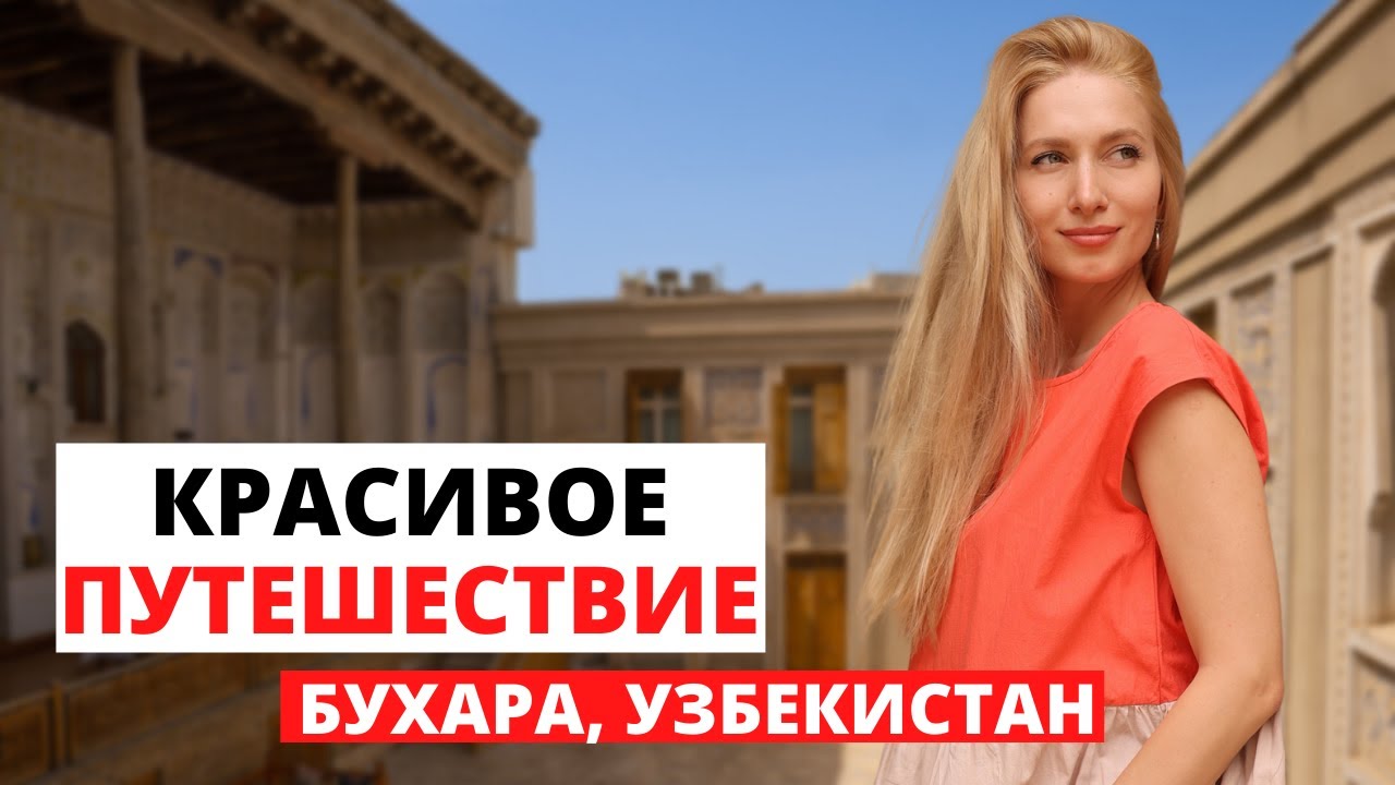 Бухара, Узбекистан. Красивое путешествие и чапаны. Влог