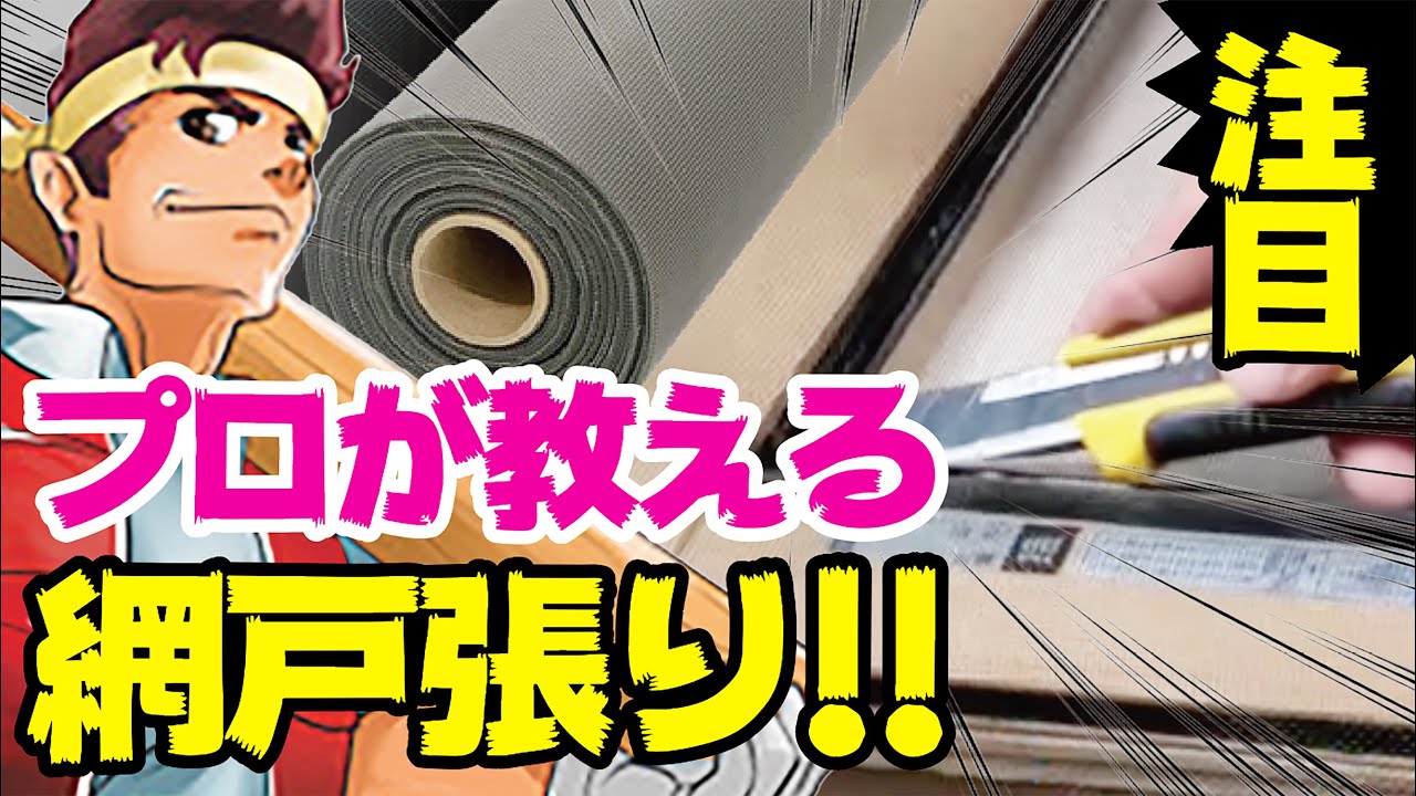 プロの玄関網戸の張替です。詳しく説明しています!!【家づくりのアドバイス】【家のお手入れのアドバイス】【京都工務店】