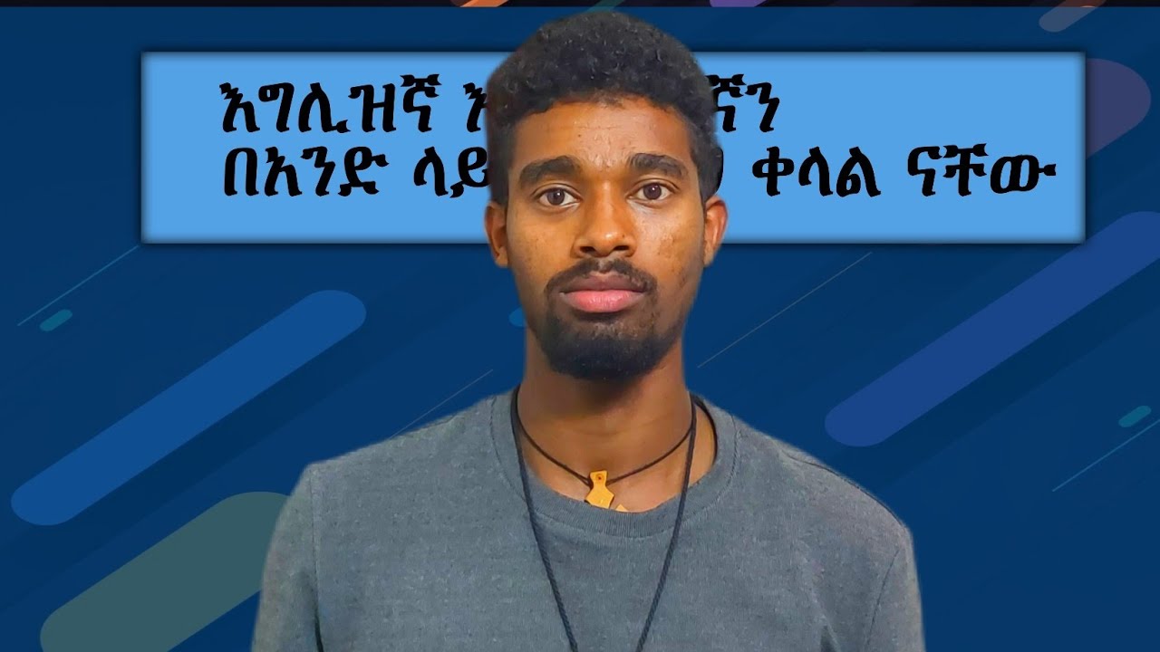 እንግሊዝኛ እና አማርኛን በአንድ ላይ በቀላል አቀራርብ