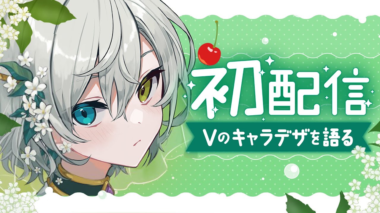 初配信🧊そうだ、配信しよう🫧Vtuberキャラデザの話