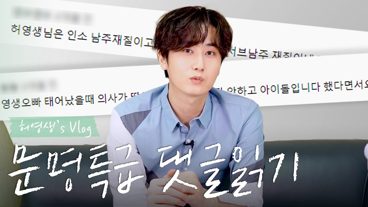 허영생 | 인소 남주재질 왕자님의 문명특급 댓글읽기! (Ft.나타날까의 비밀)