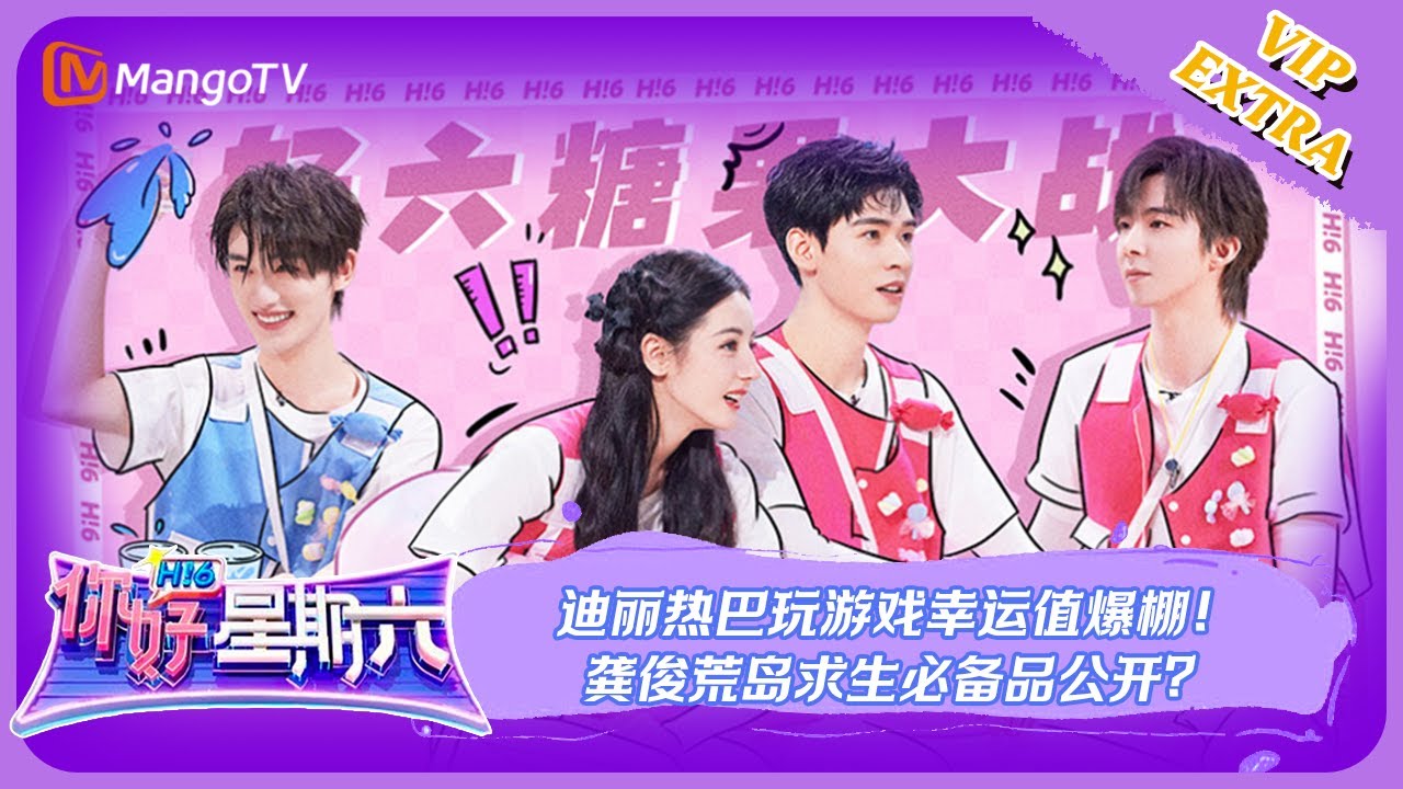 ENG SUB 《好六看好剧》EP3：迪丽热巴玩游戏幸运值爆棚！龚俊荒岛求生必备品公开？| 20230806《你好，星期六》Hello, Saturday | MangoTV