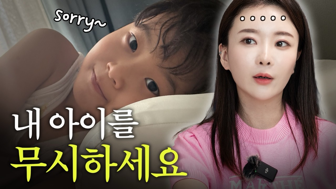 선생님, 제 아이를 무시하세요 (육아 현실)