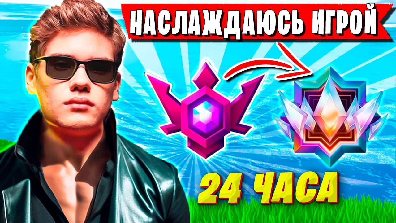 ДОВОЛЬНЫЙ TOOSE АПАЕТ АНРИЛ В РАНКЕДЕ ФОРТНАЙТ. ТУЗ ГРИНДИТ В НОВОМ СЕЗОНЕ FORTNITE