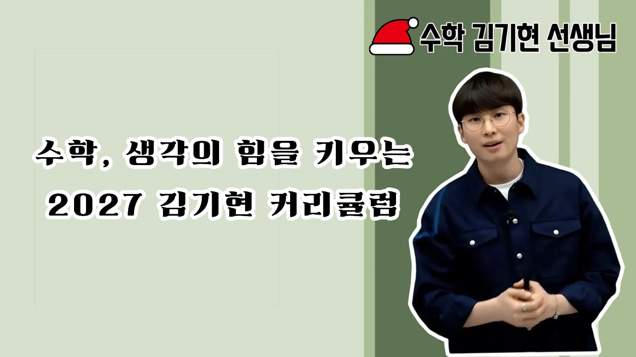 [메가스터디] 수학, 생각의 힘을 키우는 2027 김기현 커리큘럼